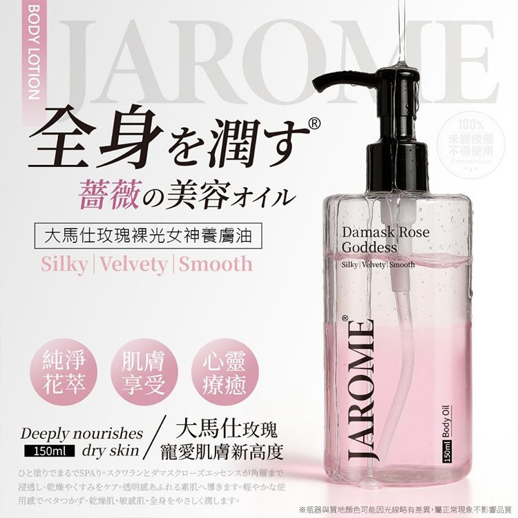 潔洛美 JAROME~大馬仕玫瑰裸光女神養膚油(150ml) 台灣製造