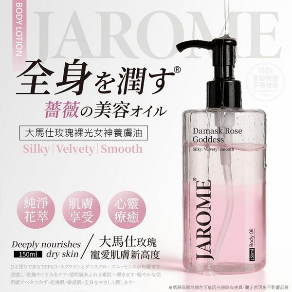 潔洛美 JAROME~大馬仕玫瑰裸光女神養膚油(150ml) 台灣製造