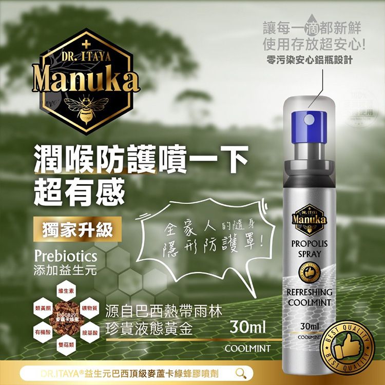 DR.ITAYA~益生元巴西頂級麥蘆卡綠蜂膠噴劑(30ml) 台灣製造