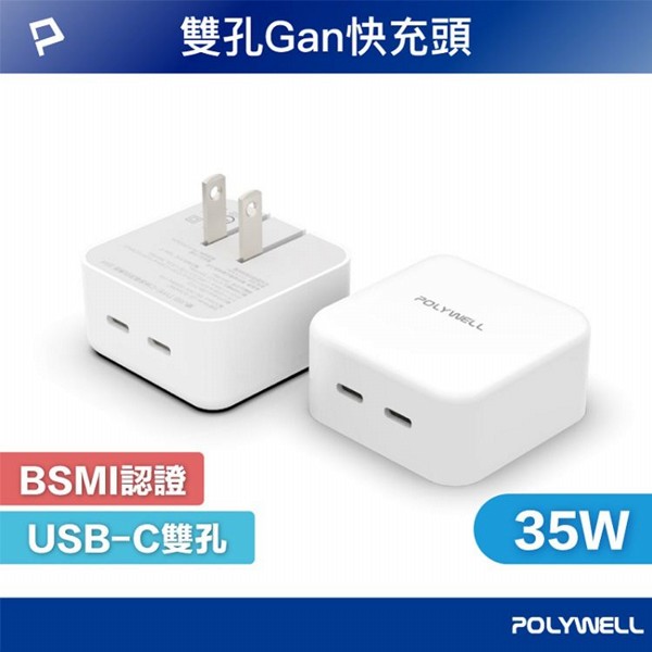 Polywell 寶利威爾~35W-GaN氮化鎵PD雙孔USB-C快充頭(1組入)