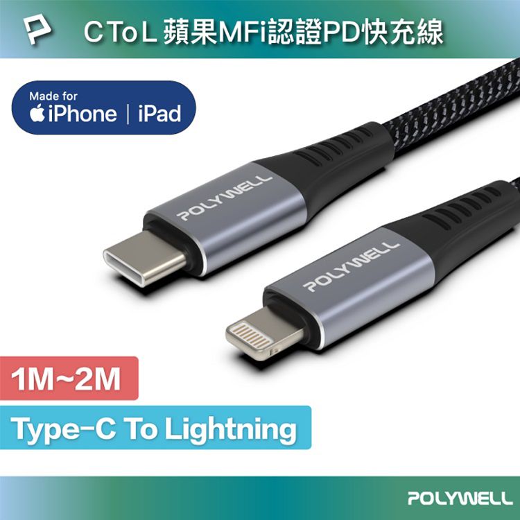 Polywell 寶利威爾~Type-C-Lightning蘋果MFi認證PD快充線-1M(1入)