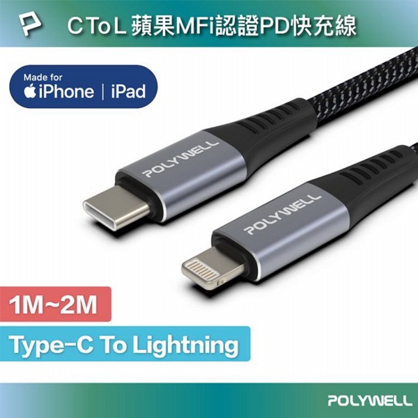 Polywell 寶利威爾~Type-C-Lightning蘋果MFi認證PD快充線-1M(1入)