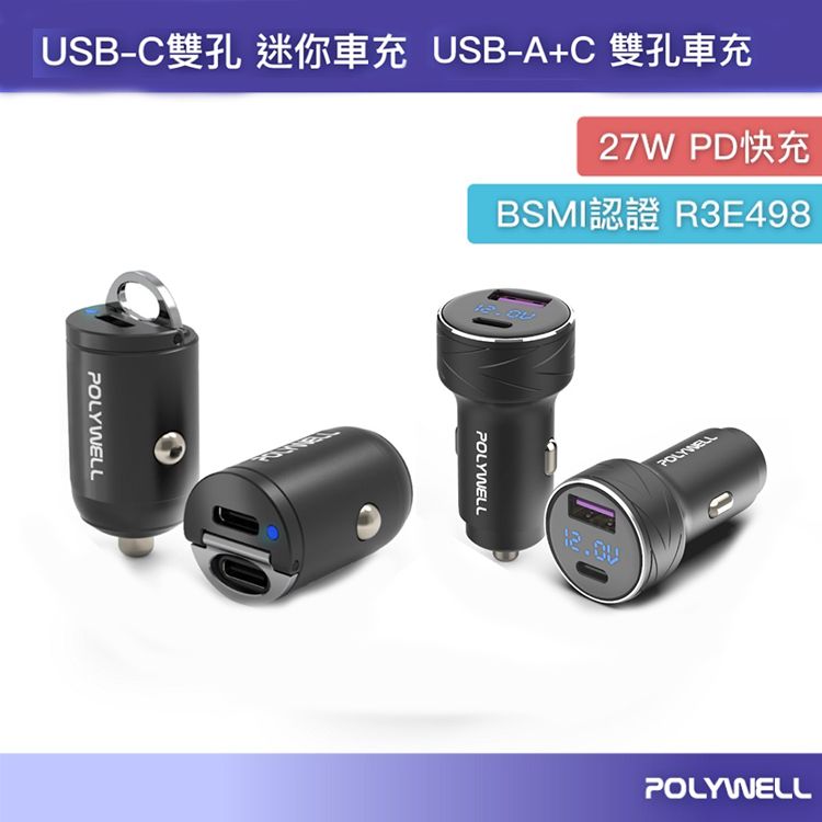 Polywell 寶利威爾~27W-雙Type-C迷你車用充電器／USB+Type-C雙孔車用充電器 (1入) 款式可選