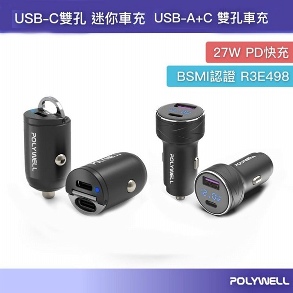 Polywell 寶利威爾~27W-雙Type-C迷你車用充電器／USB+Type-C雙孔車用充電器 (1入) 款式可選