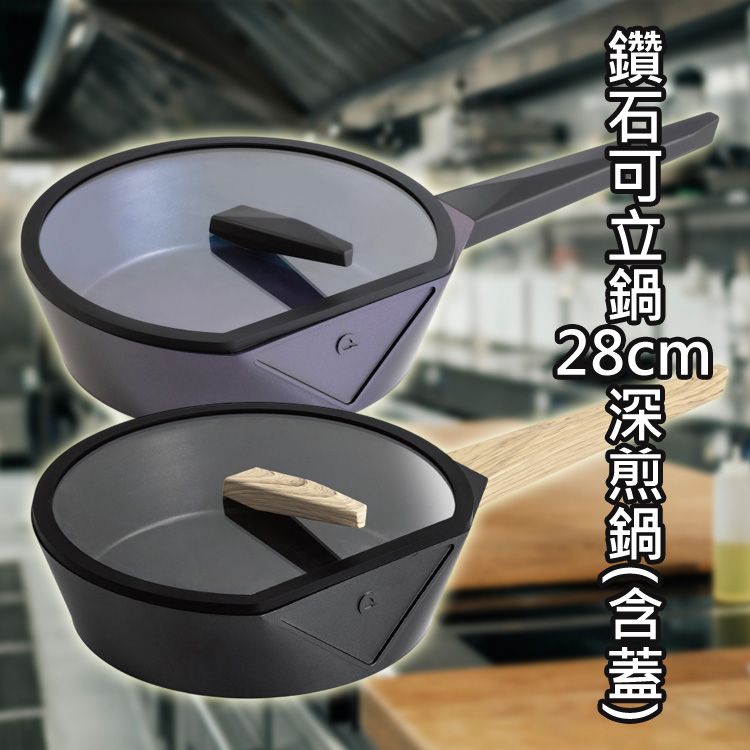 德國 Buderus~鑽石可立鍋28cm深煎鍋(含蓋)1入 款式可選