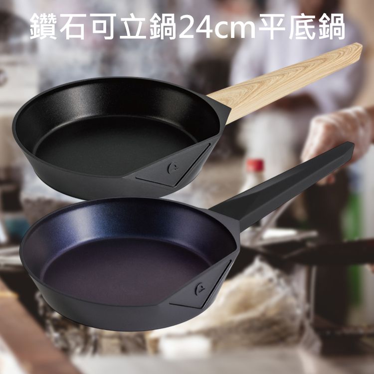 德國Buderus~鑽石可立鍋24cm平底鍋(1入) 款式可選