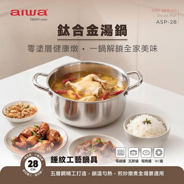 aiwa 愛華~28cm鈦合金湯鍋ASP-28 1入
