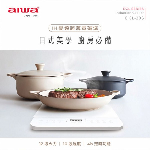 aiwa 愛華~IH變頻超薄電磁爐(DCL-205)米白色(1入)