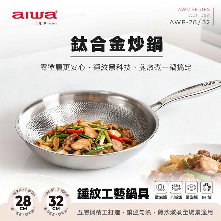 aiwa 愛華~32cm鈦合金炒鍋AWP-32 1入