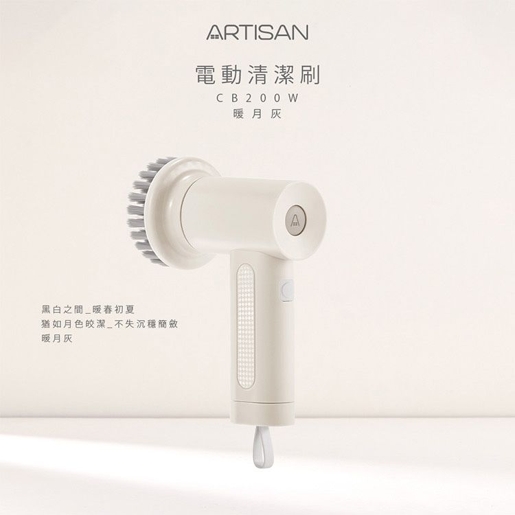 ARTISAN 奧堤森~USB充電式電動清潔刷(CB200W)暖月灰(1入)