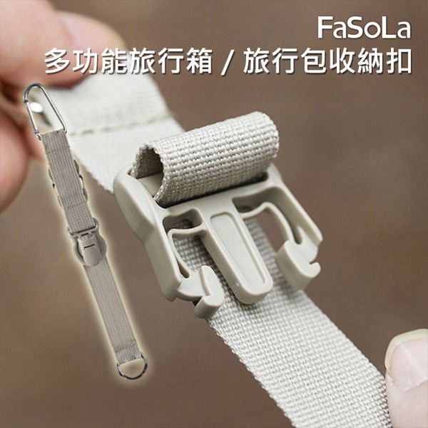 FaSoLa~多功能旅行箱／旅行包收納扣(1入)