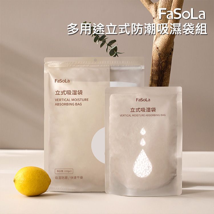 FaSoLa~多用途立式防潮吸濕袋組(220gx3入)