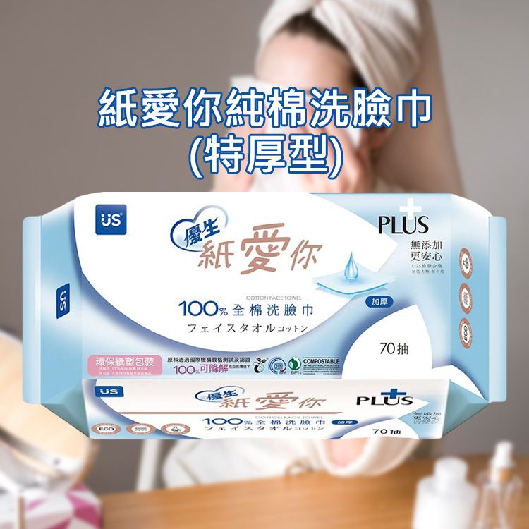 US BABY 優生~紙愛你純棉洗臉巾(特厚型)70抽