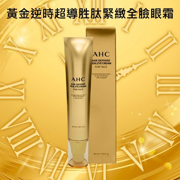 韓國 A.H.C~黃金逆時超導胜肽緊緻全臉眼霜(40ml)