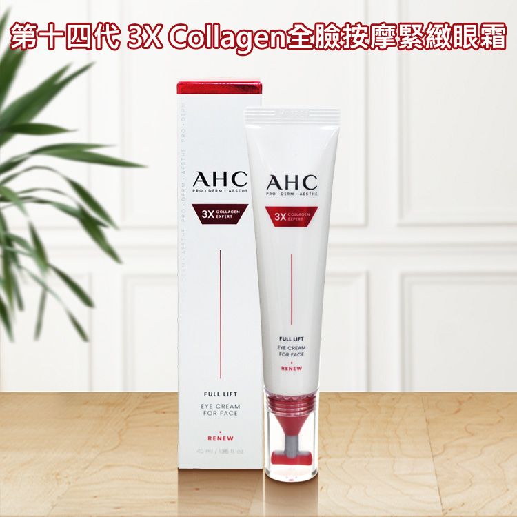 韓國 A.H.C~第十四代 3X Collagen全臉按摩緊緻眼霜(40ml)