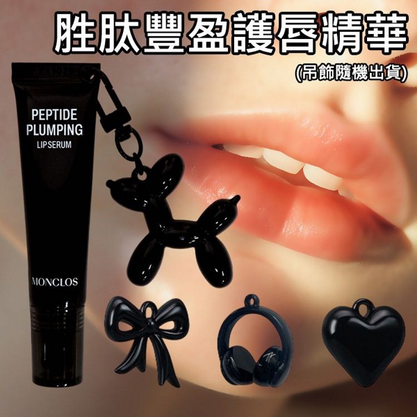 Monclos~胜肽豐盈護唇精華(10g) 吊飾隨機出貨