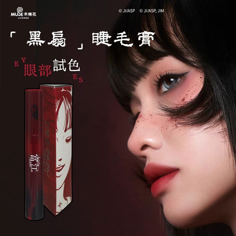 小奧汀~伊藤潤二／富江(黑扇睫毛膏)01日漫黑羽(5g)