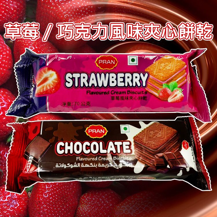 PRAN~草莓／巧克力風味夾心餅乾(70g) 款式可選