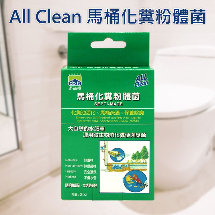 多益得~All Clean 馬桶化糞粉體菌(2oz)