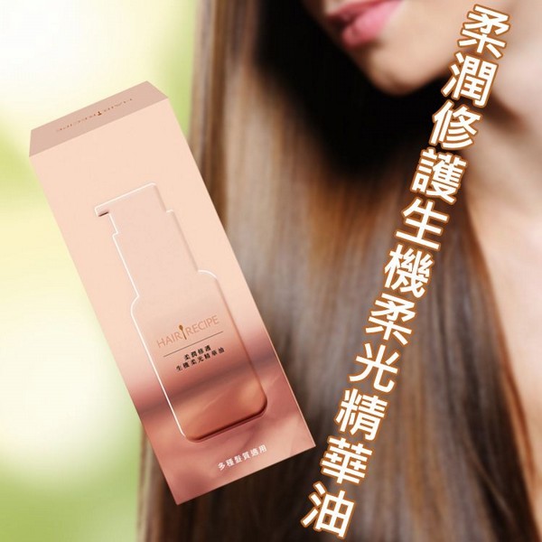 Hair Recipe 髮的料理~柔潤修護生機柔光精華油(40ml)