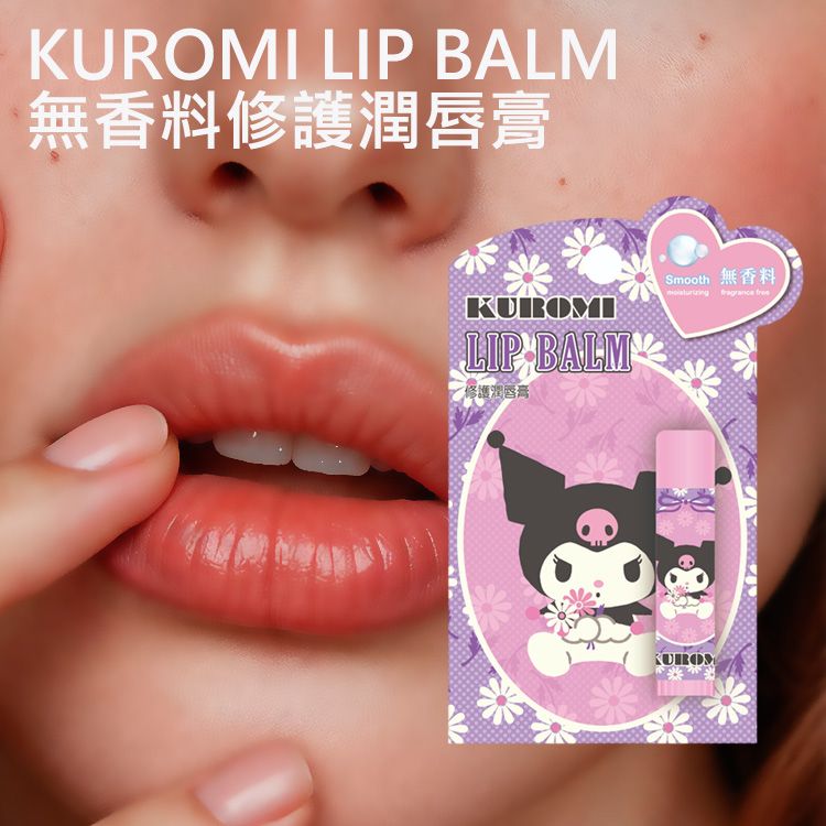 KUROMI LIP BALM 無香料修護潤唇膏(4.5g) 台灣製造 護唇膏