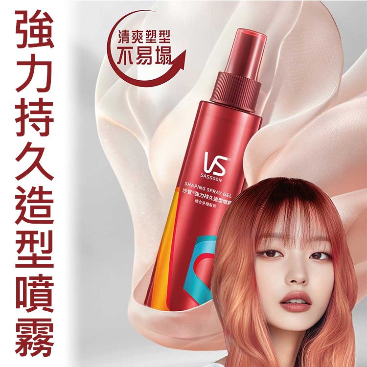 VS 沙宣~強力持久造型噴霧(150ml)