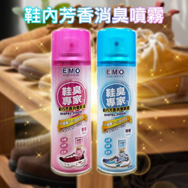 EMO~鞋內芳香消臭噴霧(220ml) 款式可選 倒置型噴霧 不沾手