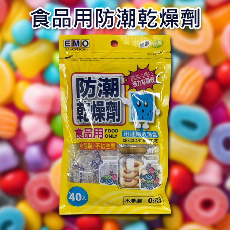 EMO~食品用防潮乾燥劑(2gx40包入) 台灣製造