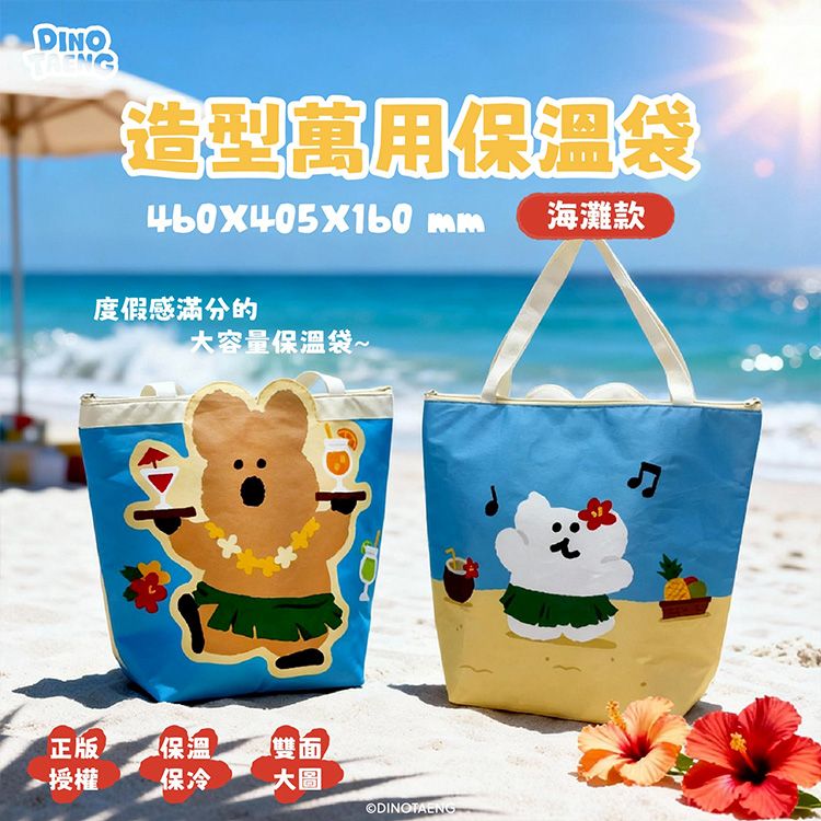 御衣坊~DINOTAENG造型萬用保溫袋(海灘款)1入
