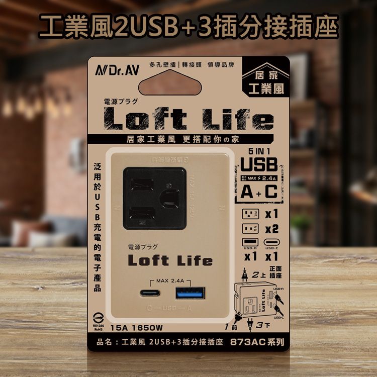 Dr.AV~工業風2USB+3插分接插座(奶茶色)LL-873AC(1入) 聖岡科技