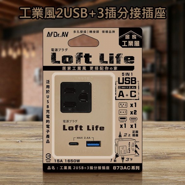 Dr.AV~工業風2USB+3插分接插座(奶茶色)LL-873AC(1入) 聖岡科技