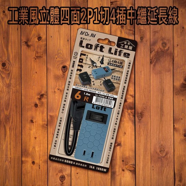 Dr.AV~工業風立體四面2P1切4插中繼延長線(煙燻藍)6尺(LL-733S-6)1入 聖岡科技
