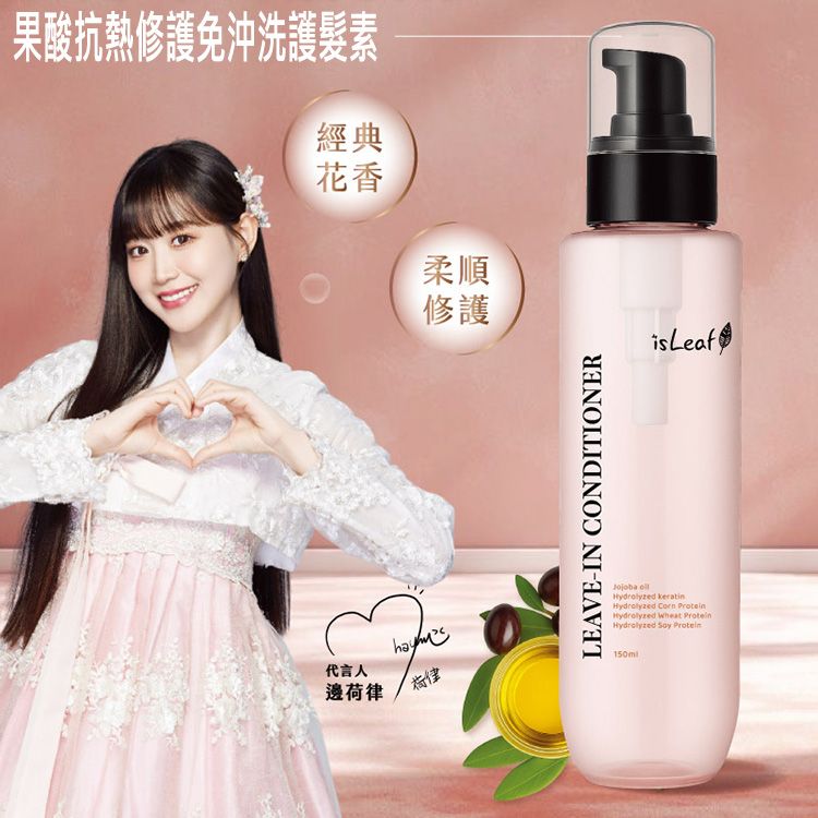 韓國 isLeaf~果酸抗熱修護免沖洗護髮素(150ml)