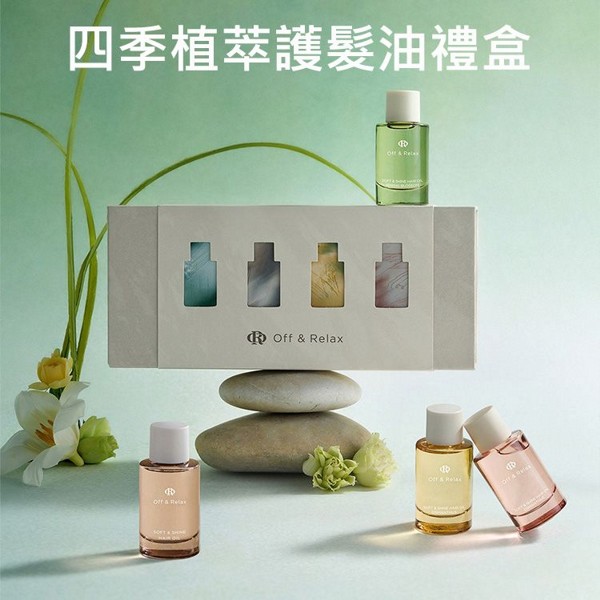 日本 Off&Relax.~四季植萃護髮油禮盒(15mlx4入)