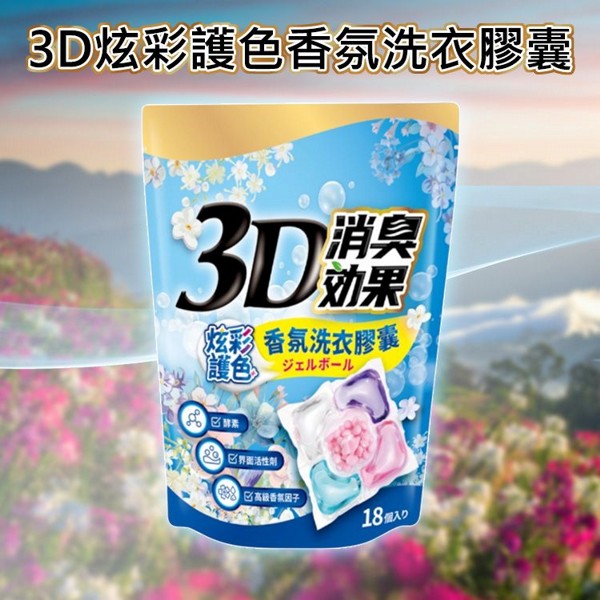 瑜玥~3D炫彩護色香氛洗衣膠囊(洗淨消臭)18顆