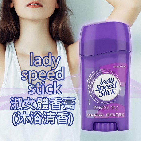 lady speed stick~淑女體香膏(沐浴清香)39.6g