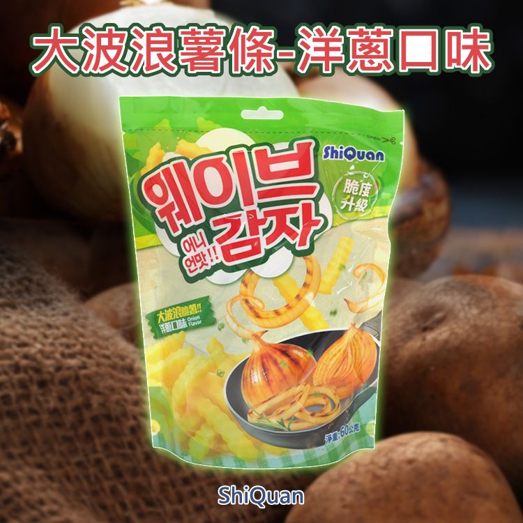 ShiQuan~大波浪薯條(洋蔥口味)60g