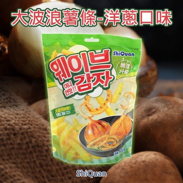 ShiQuan~大波浪薯條(洋蔥口味)60g