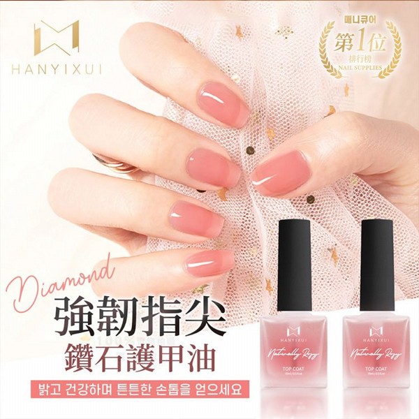 HANYIXUI 韓伊秀~強韌指尖鑽石護甲油(粉色款)15ml 台灣製造