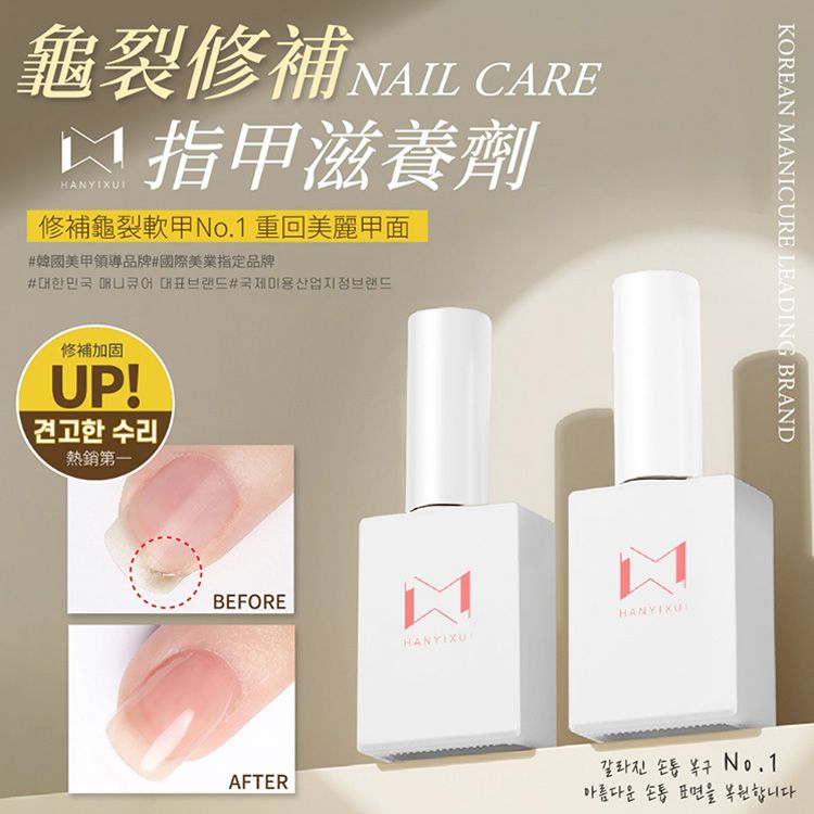 HANYIXUI 韓伊秀~龜裂修補指甲滋養劑(15ml) 台灣製造