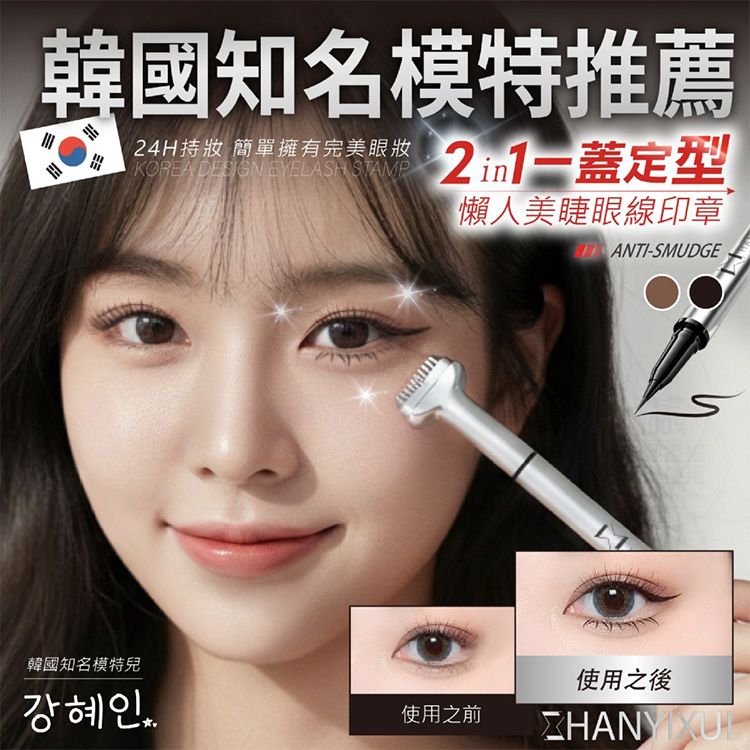 HANYIXUI 韓伊秀~一蓋定型美睫眼線印章組(神秘黑)1組入