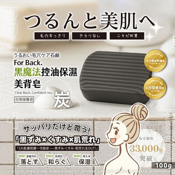 DR.ITAYA~黑魔法控油保濕美背皂(100g) 台灣製造