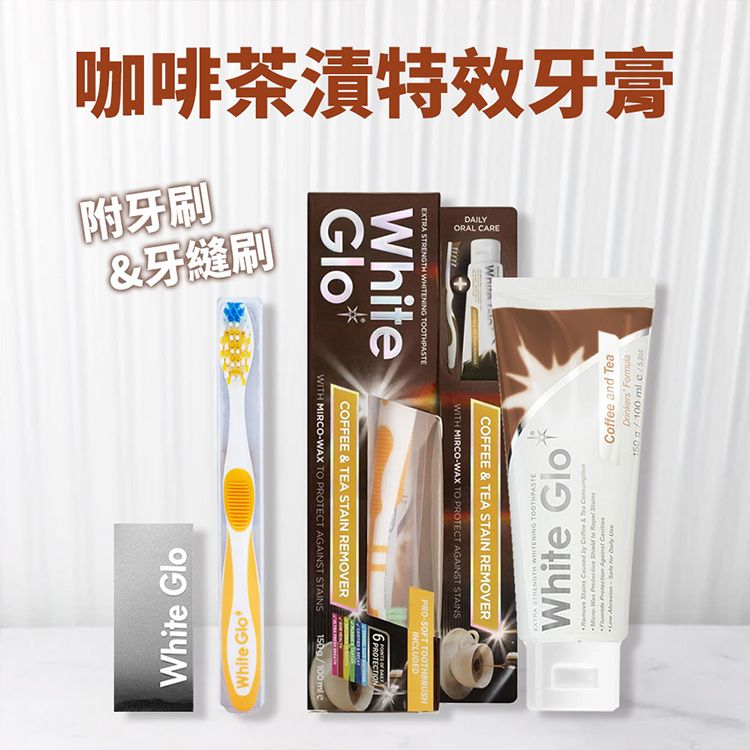 澳洲 White Glo~咖啡茶漬特效牙膏(附牙刷+牙縫刷)150g