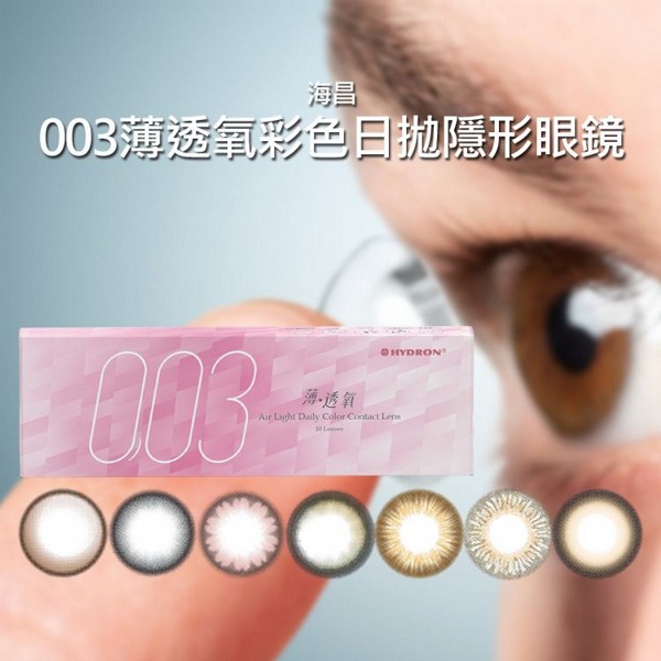 海昌~003薄透氧彩色日拋隱形眼鏡(10片裝) 款式可選