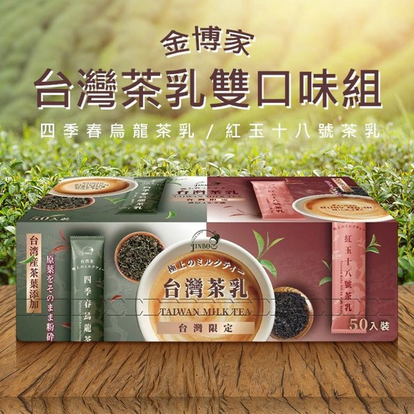 金博家~台灣茶乳雙口味組(20gx50入) 美式賣場熱銷