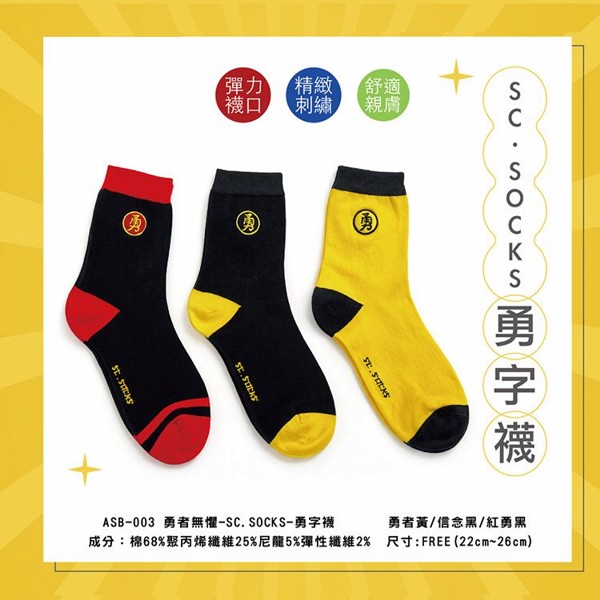 SC-SOCKS~勇字襪(1雙入) 勇者黃／信念黑／紅勇黑 款式可選
