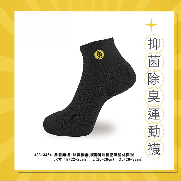 勇者無懼~除臭機能抑菌科技輕壓氣墊休閒襪 (1雙入) 尺寸可選