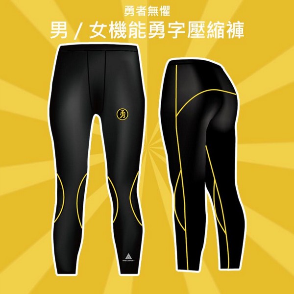 勇者無懼~男／女機能勇字壓縮褲(1件入) 款式可選