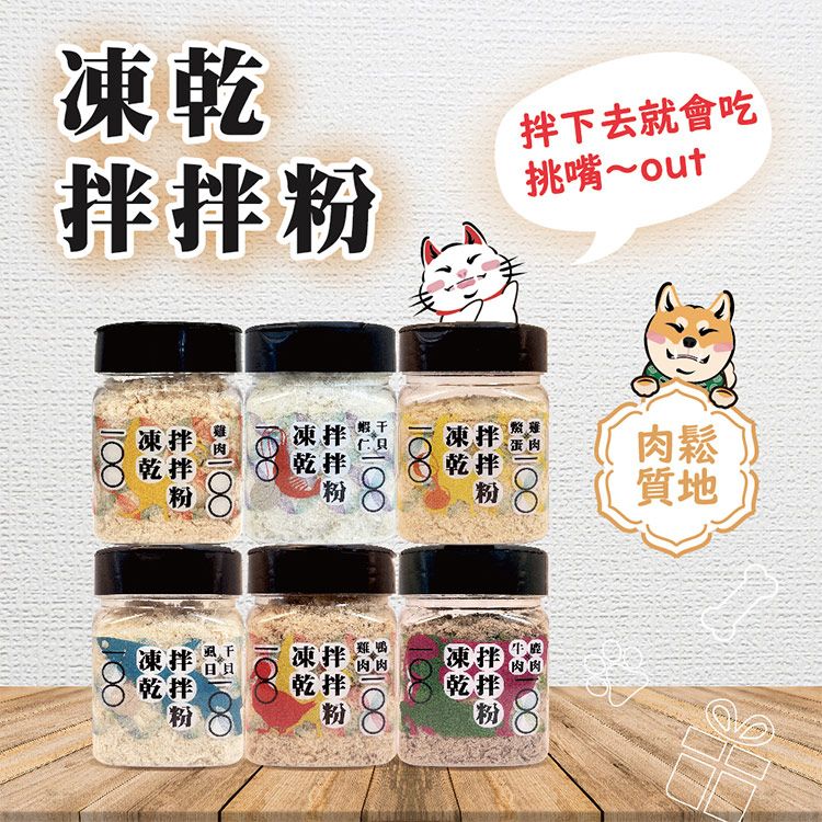 嗨!寵物們~凍乾拌拌粉 (1罐入) 款式可選