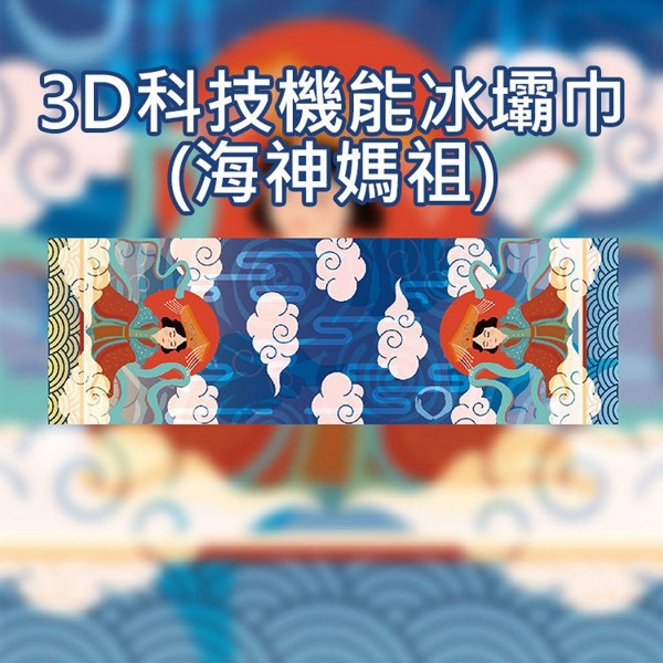 3D科技機能冰壩巾(海神媽祖)1入